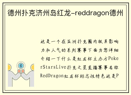 德州扑克济州岛红龙-reddragon德州