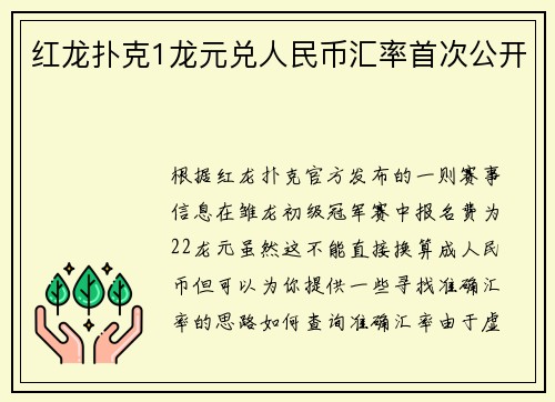 红龙扑克1龙元兑人民币汇率首次公开