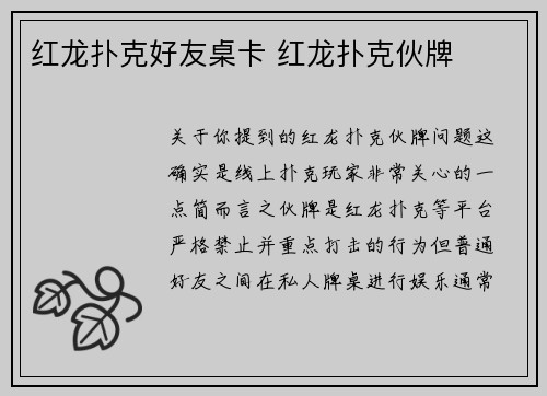 红龙扑克好友桌卡 红龙扑克伙牌