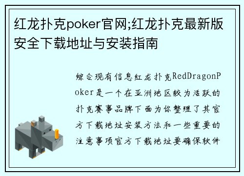 红龙扑克poker官网;红龙扑克最新版安全下载地址与安装指南
