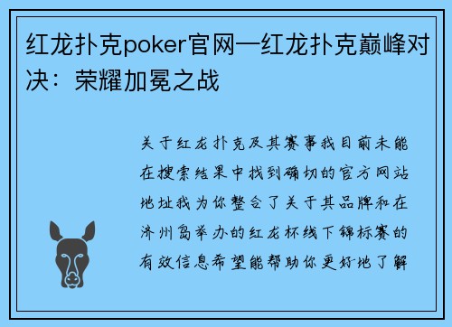 红龙扑克poker官网—红龙扑克巅峰对决：荣耀加冕之战