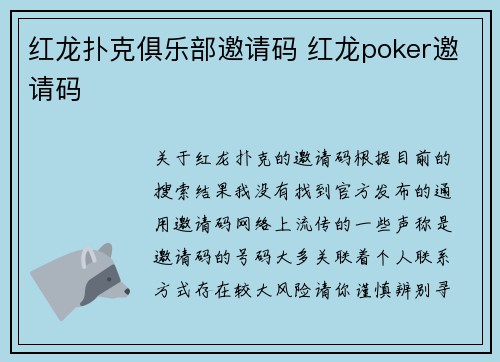 红龙扑克俱乐部邀请码 红龙poker邀请码